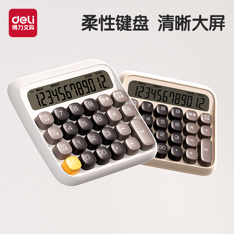 得力高颜值高按键计算器