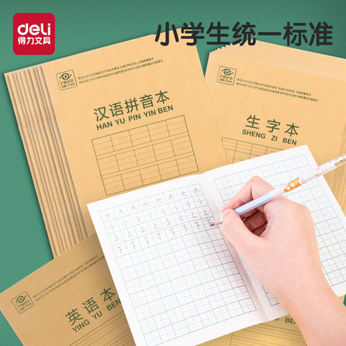 作业本得力20本装幼儿园小学生