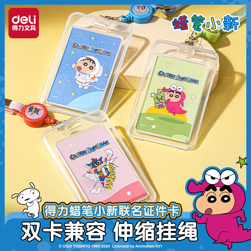 得力蜡笔小新儿童卡套学生证件套