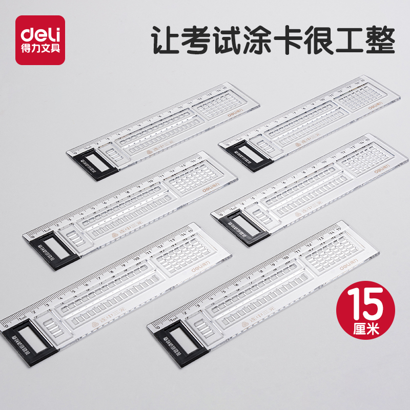得力答题尺涂卡尺考试专用