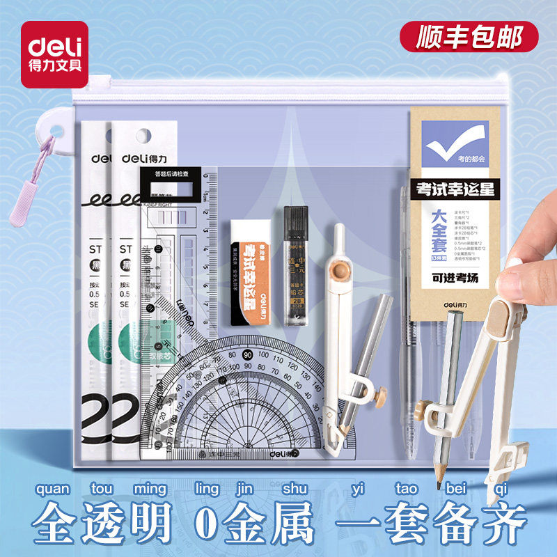 【顺丰包邮】得力中高考0金属考试套装考场涂卡笔中考必备全套文具透明文具可带入考场高考专用考试答题卡笔