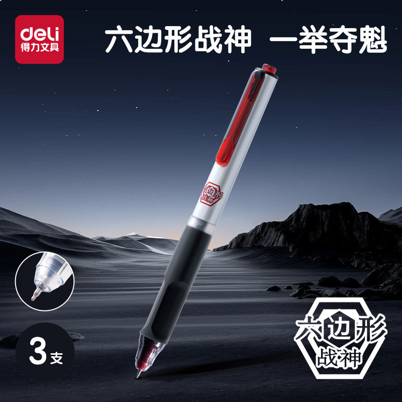 得力六边形战神中性笔考试用笔