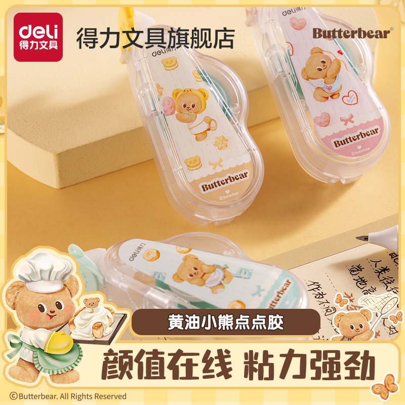 得力黄油小熊联名点点胶
