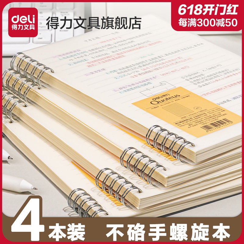 得力不硌手线圈本笔记本子4本装A5/B5多规格简约课堂笔记本大学生通用考研考公记事本高颜值螺旋本加厚日记本