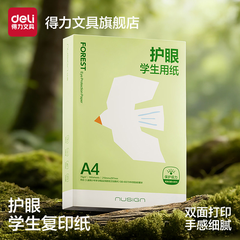 得力护眼学生用纸a4打印纸复印纸图片