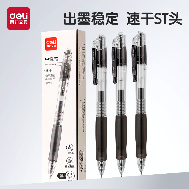 得力中性笔学生文具刷题笔