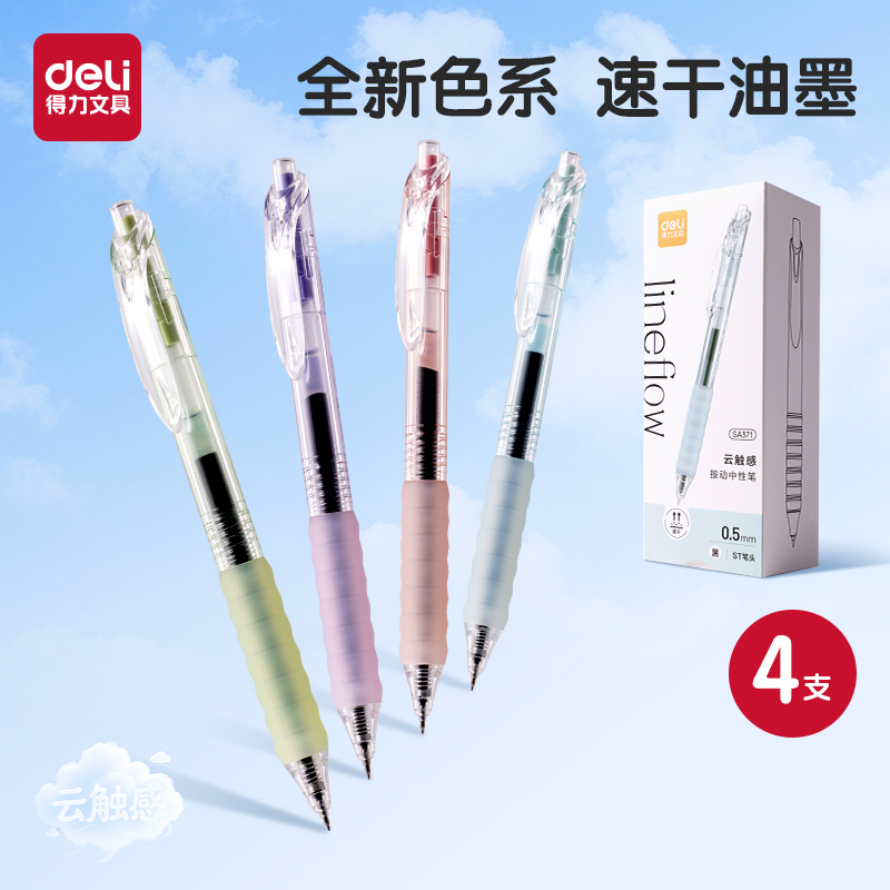 得力中性笔学生云触感笔握刷题笔