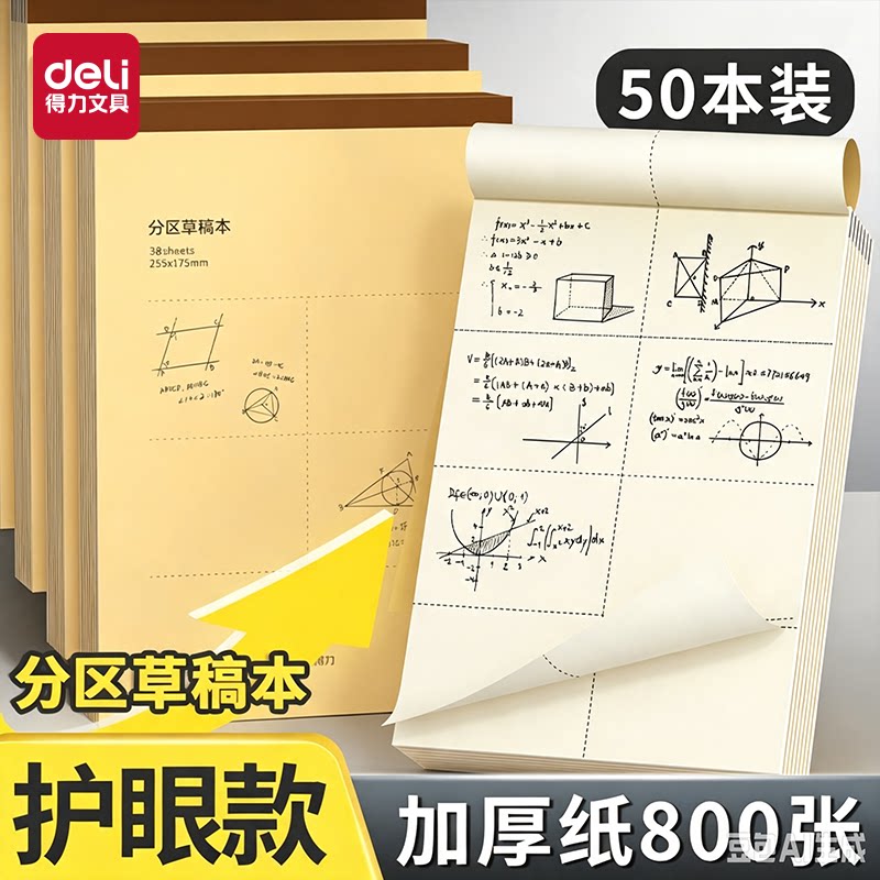 得力分区草稿本加厚草稿纸B5数学16k空白初中生专用护眼A4高中生小学生考研稿纸简约白纸