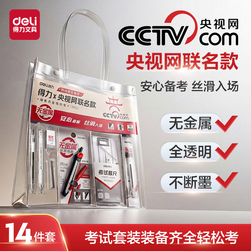 【顺丰包邮】得力中高考考试套装