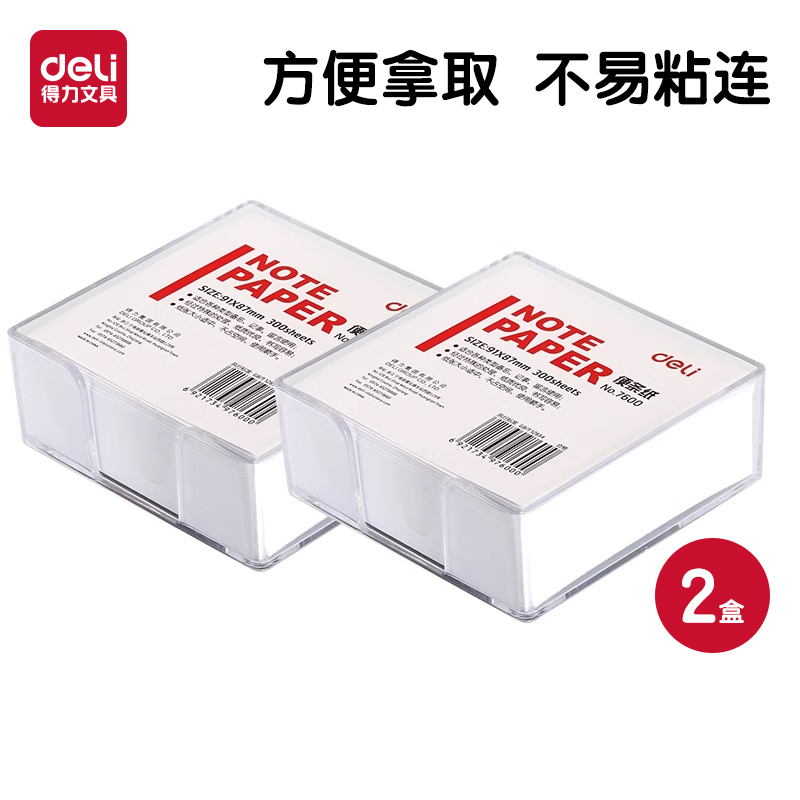得力文具7600便条纸两盒便签纸装空白记录纸记事白纸可撕盒装方便拿取600张无粘性留言纸