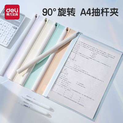 得力PP长杆旋转抽杆夹文件夹