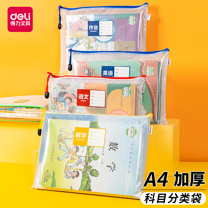得力科目分类文件袋小学生拉链式透明学科拉链袋装作业学科袋大容量A4装语文数学网纱用文件夹卷子分类资料袋