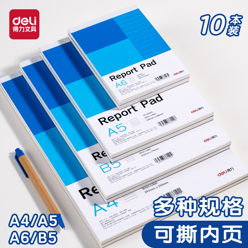 得力多规格草稿纸横线空白内页