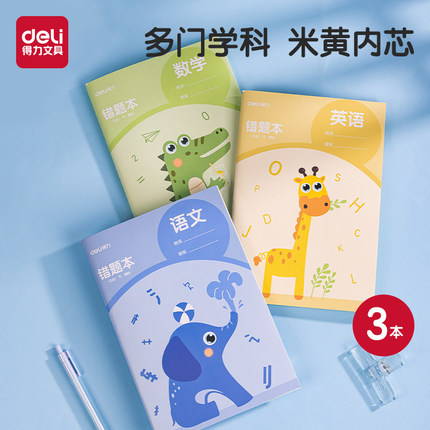 得力文具错题本B5小学生专用六年级加厚笔记本四年级三年级一年级五年级二年级语文数学英语纠错整理本