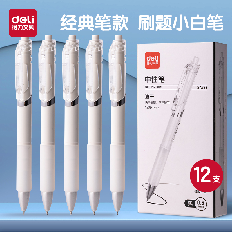 得力刷题笔速干st笔头学生用