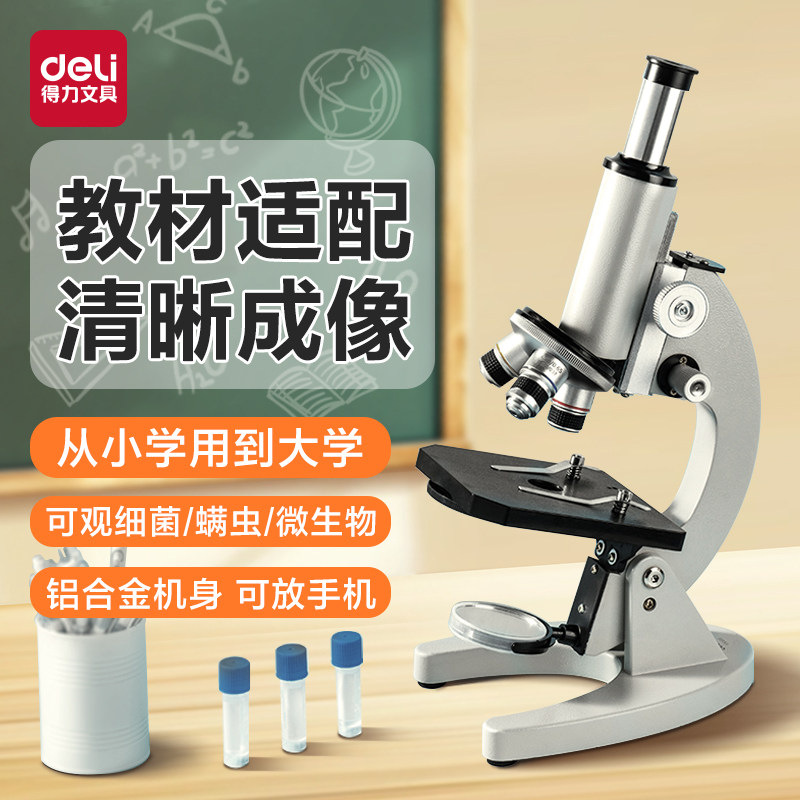 得力显微镜中小学生专用光学电子显微镜专业级可看细菌光学高清