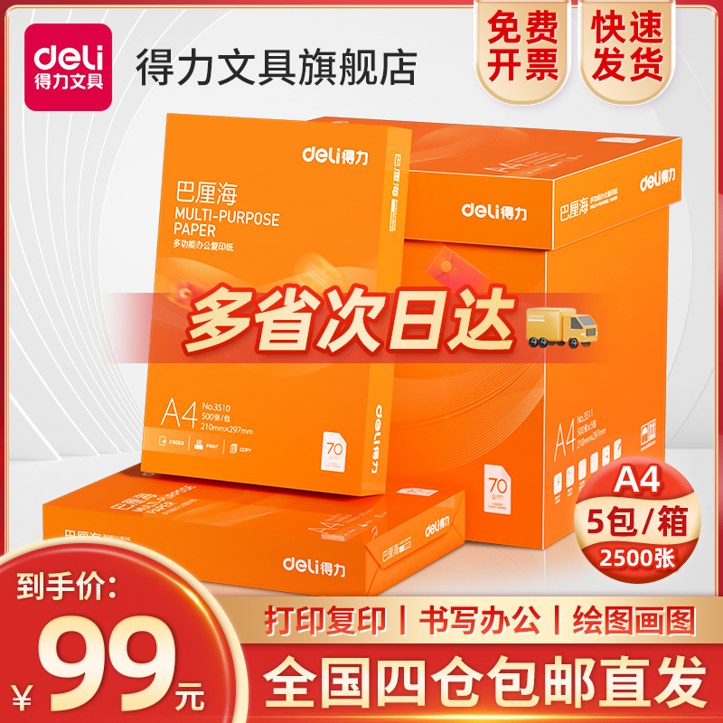 得力打印纸70g复印纸a4打印纸80g单包500张办公用纸整箱装A4白纸草稿纸学生用a4打印纸80g整箱打印纸包邮-封面