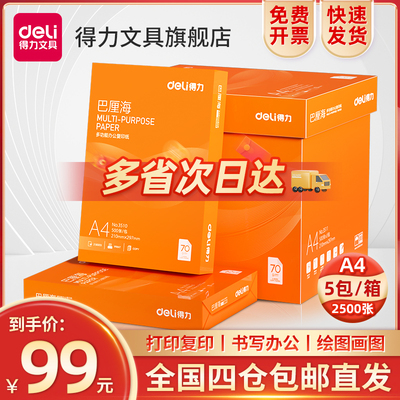 得力打印纸70g复印纸a4打印纸80g单包500张办公用纸整箱装A4白纸草稿纸学生用a4打印纸80g整箱打印纸包邮