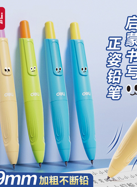 得力矫姿自动铅笔小学生用HB启蒙握笔0.9mm不断芯2.0mm免削活动铅笔不用削的自动2年级儿童宝宝练字日常书写