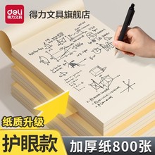 得力小学生草稿本加厚草稿纸B5数学16k空白初中生专用护眼A4高中生学生考研稿纸简约白纸批发稿纸演算稿纸