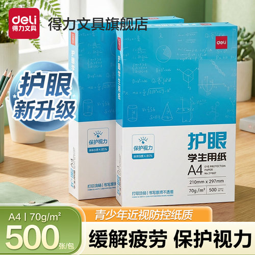 得力a4护眼复印纸打印纸草稿纸