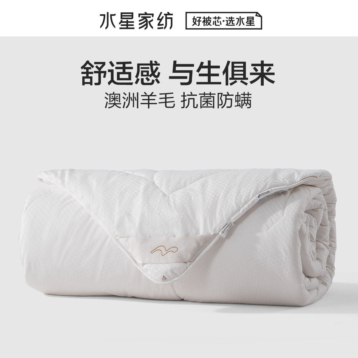 水星家纺官方正品提花被芯100%南澳澳洲羊毛抗菌加厚冬季被子被芯图片
