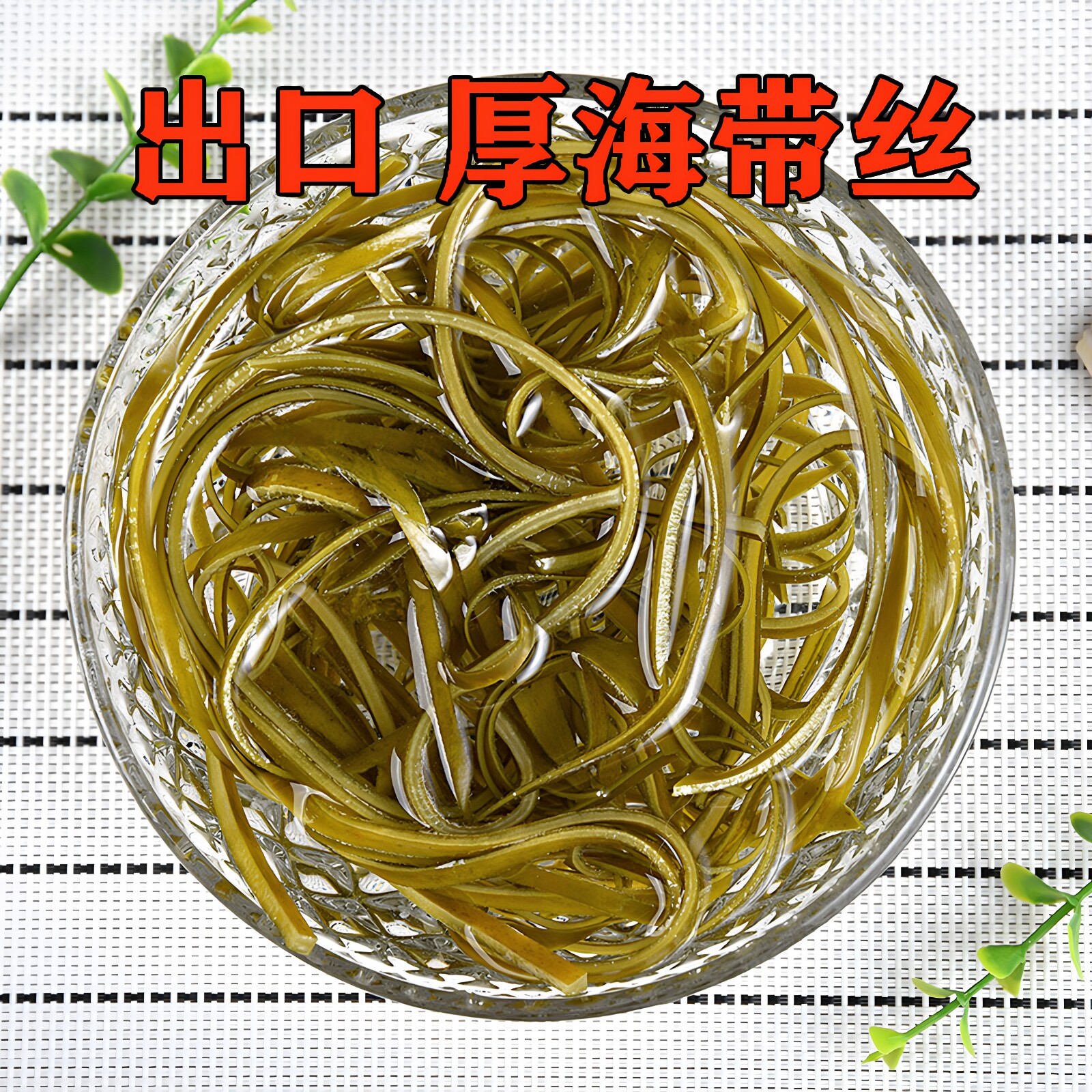山东长岛出口厚海带丝海带干货厚500g无沙自然日晒昆布厚海带丝