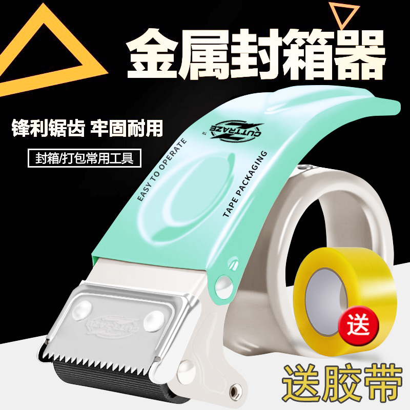 新款升级封箱器金属胶带切割器