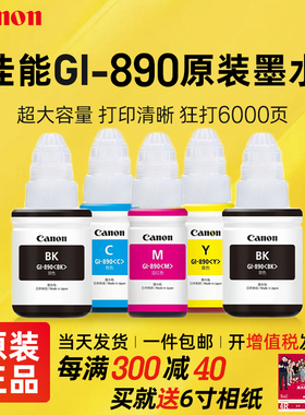 Canon佳能GI-890原装墨水黑色适用于G1800 2800 3800 4800 1810 2810 3810 G4810 G3811连供打印机彩色墨水瓶