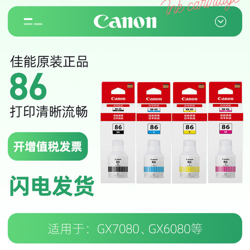 佳能（CANON）GI-86原装打印机