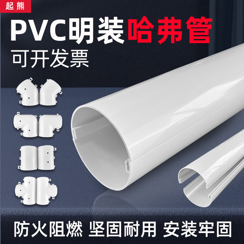 PVC两片式哈弗管空调管线槽暖气管保护套管电缆电线保温装饰圆管