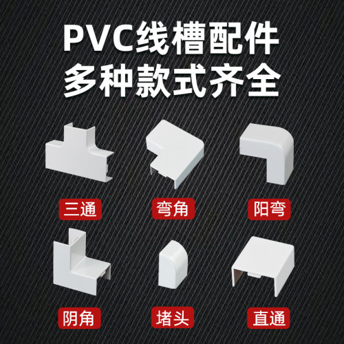 起熊PVC方线槽配件量大从优