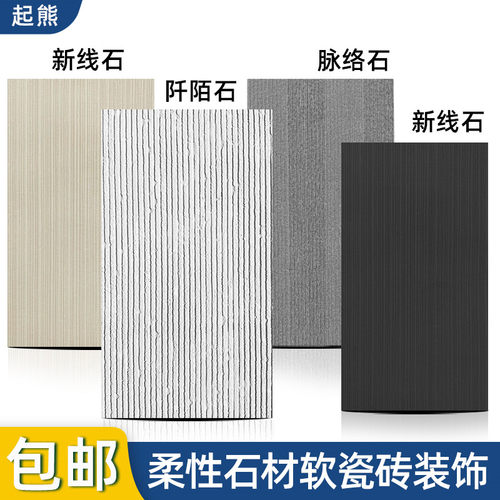 软瓷脉络石阡陌石软石布纹石文化石粗纹新线石可弯曲超薄柔性石材