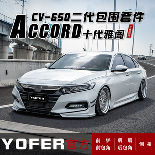 YOFER适用于十代雅阁包围套件前铲侧裙后扰流后唇尾翼风刀雾灯框