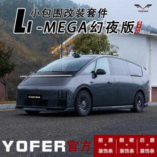 YOFER适用于理想MEGA改装幻夜版包围前唇侧裙后唇尾翼后扰流板