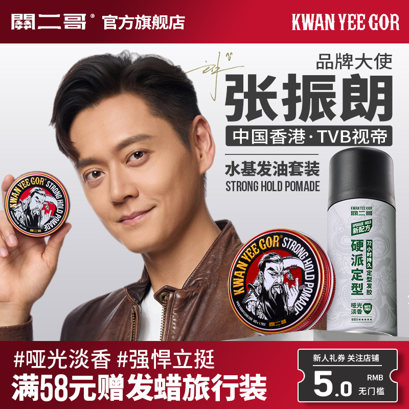 关二哥发油男士定型发胶定型喷雾关二爷油头膏水基发蜡发泥啫喱膏