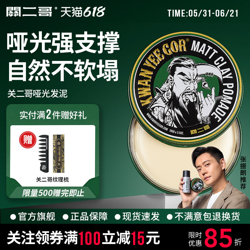 关二哥发泥男士定型自然蓬松关二爷哑光发蜡发油清香发胶定型喷雾