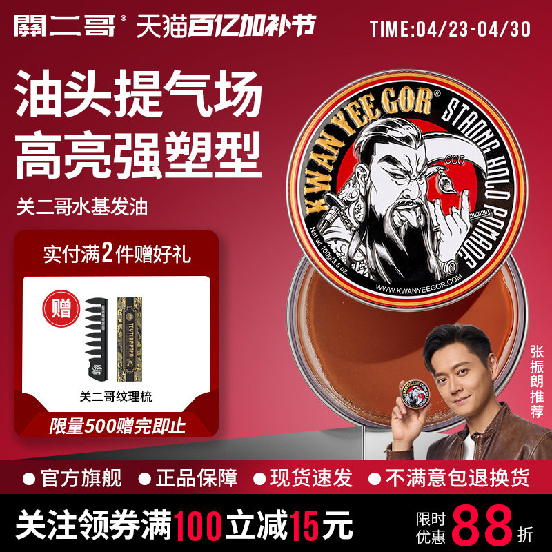 关二哥发油男士定型发胶定型喷雾关二爷油头膏水基发蜡发泥啫喱膏