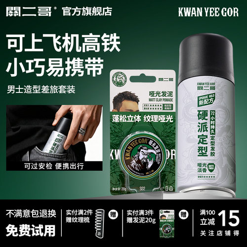 关二哥发泥发胶旅行套装