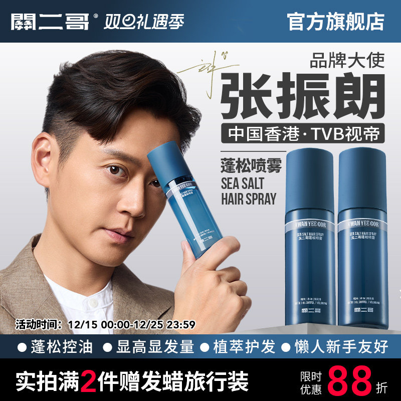 【张振朗推荐】关二哥蓬松喷雾