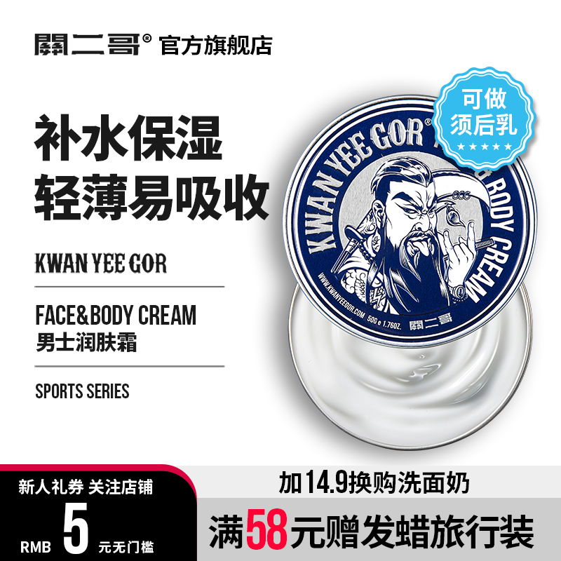 關二哥補水保濕潤膚霜