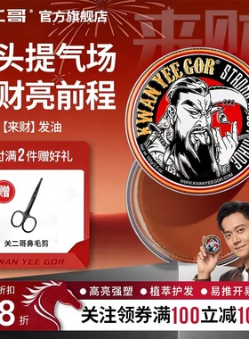 关二哥发油男士定型发胶定型喷雾关二爷油头膏水基发蜡发泥啫喱膏