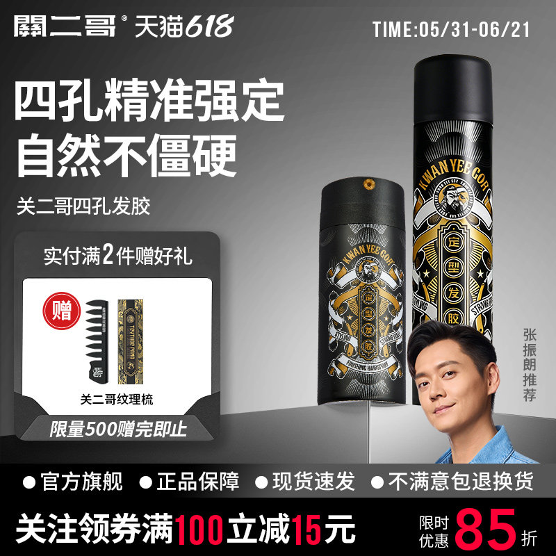 关二哥四孔定型喷雾发胶