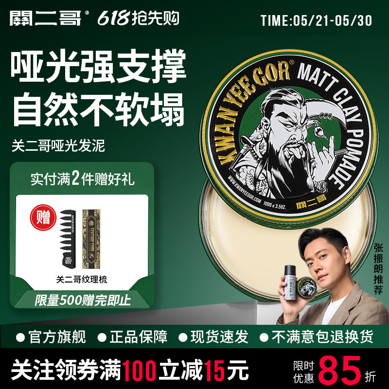 关二哥发泥男士定型自然蓬松关二爷哑光发蜡发油清香发胶定型喷雾