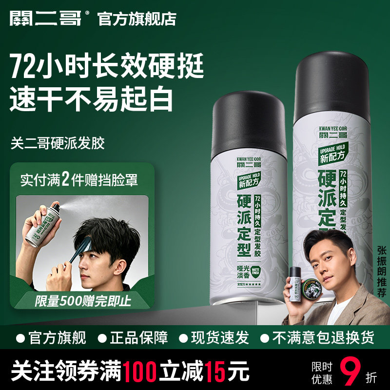 关二哥发胶男士头发发型定型喷雾女自然蓬松关二爷啫喱水发泥干胶