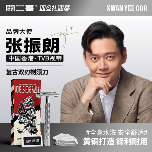 关二哥刮胡刀老式双面