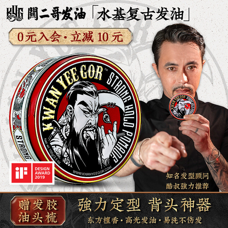 关二哥发油发蜡男士定型关二爷油头膏水基大背头复古清香发胶发泥
