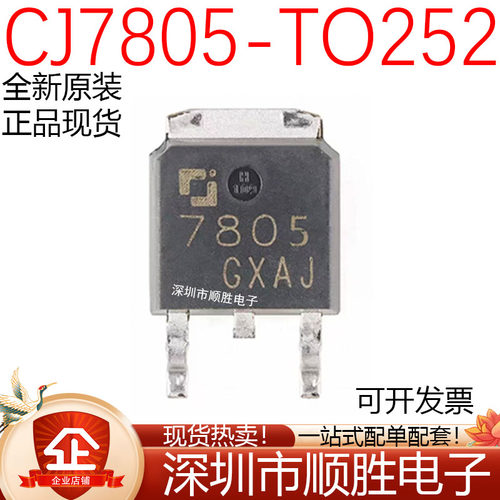 原装正品 CJ7805 TO-252-2 1.5A/5V/1.25W 贴片线性稳压电路芯片