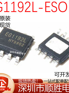 原装正品 EG1192L 贴片ESOP-8 零功耗降压DC-DC电源芯片