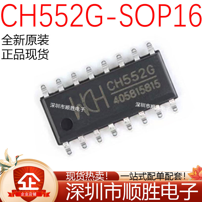 原装正品 CH552G 贴片SOP-16 16KB 8位增强型USB单片机IC芯片